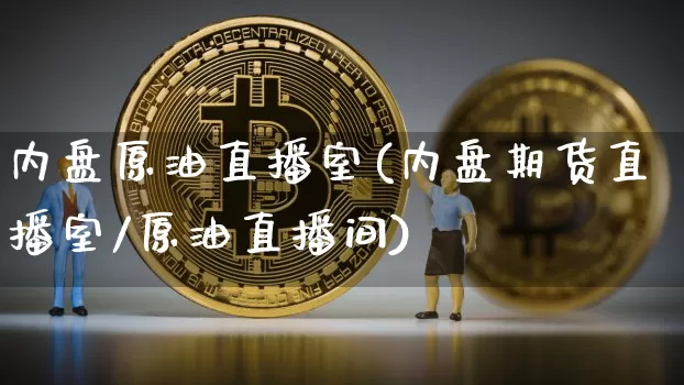 内盘原油直播室(内盘期货直播室/原油直播间)_https://www.lclxwz.com_上期能源_第1张