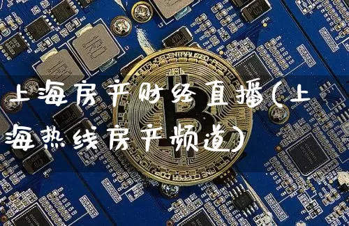 上海房产财经直播(上海热线房产频道)_https://www.lclxwz.com_中金所_第1张