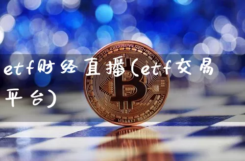 etf财经直播(etf交易平台)_https://www.lclxwz.com_大商所_第1张