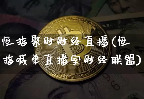 恒指聚财财经直播(恒指喊单直播室财经联盟)_https://www.lclxwz.com_郑商所_第1张