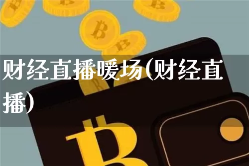 财经直播暖场(财经直播)_https://www.lclxwz.com_上期能源_第1张