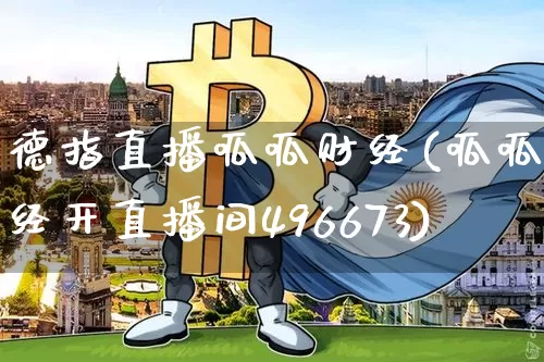德指直播呱呱财经(呱呱财经开直播间496673)_https://www.lclxwz.com_上期能源_第1张