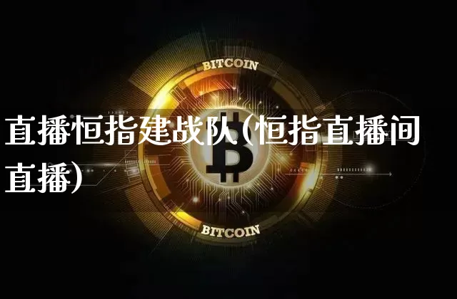 直播恒指建战队(恒指直播间直播)_https://www.lclxwz.com_郑商所_第1张
