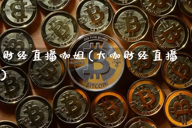 财经直播咖姐(大咖财经直播)_https://www.lclxwz.com_郑商所_第1张