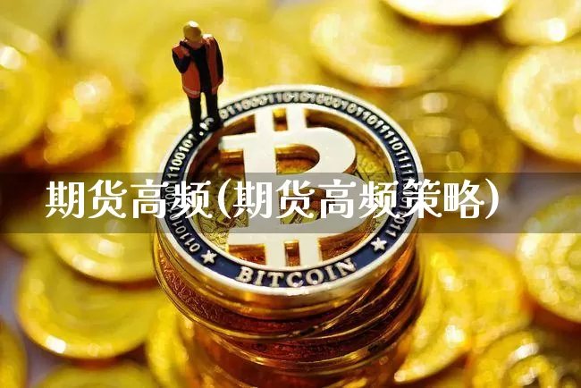 期货高频(期货高频策略)_https://www.lclxwz.com_大商所_第1张