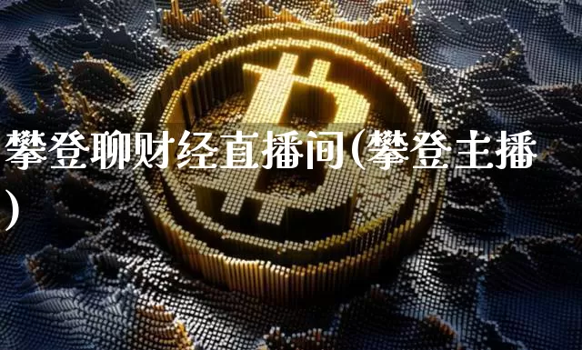 攀登聊财经直播间(攀登主播)_https://www.lclxwz.com_上期能源_第1张