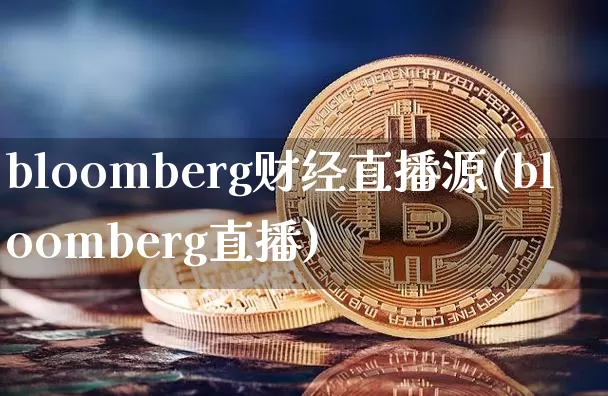 bloomberg财经直播源(bloomberg直播)_https://www.lclxwz.com_郑商所_第1张