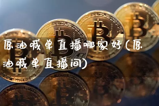 原油喊单直播哪家好(原油喊单直播间)_https://www.lclxwz.com_郑商所_第1张