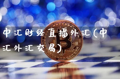 中汇财经直播外汇(中汇外汇交易)_https://www.lclxwz.com_郑商所_第1张