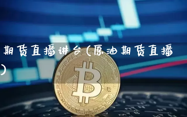 期货直播讲台(原油期货直播)_https://www.lclxwz.com_广期所_第1张