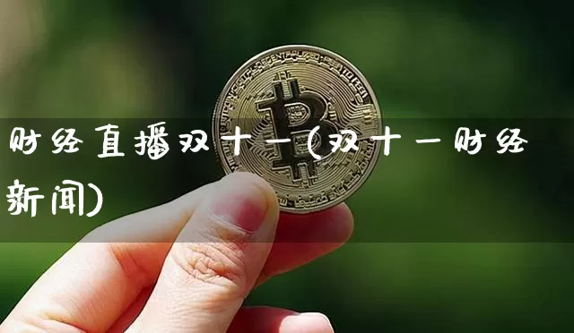 财经直播双十一(双十一财经新闻)_https://www.lclxwz.com_上期能源_第1张
