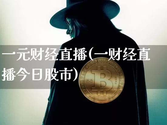 一元财经直播(一财经直播今日股市)_https://www.lclxwz.com_大商所_第1张