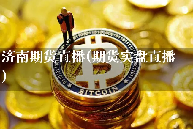 济南期货直播(期货实盘直播)_https://www.lclxwz.com_大商所_第1张