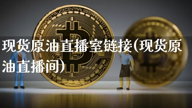 现货原油直播室链接(现货原油直播间)_https://www.lclxwz.com_郑商所_第1张