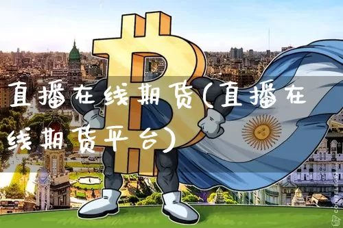 直播在线期货(直播在线期货平台)_https://www.lclxwz.com_中金所_第1张