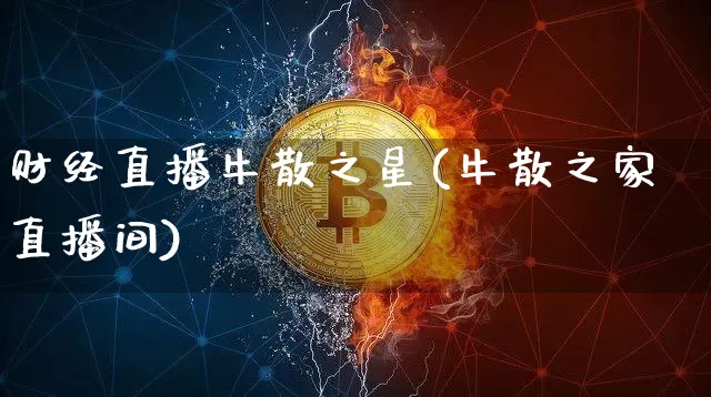 财经直播牛散之星(牛散之家直播间)_https://www.lclxwz.com_广期所_第1张
