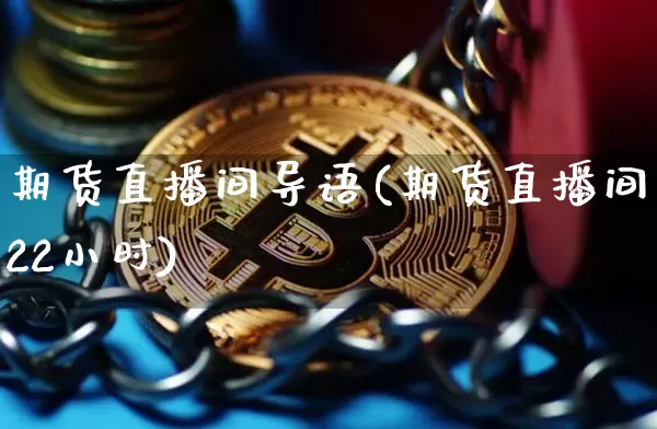 期货直播间导语(期货直播间22小时)_https://www.lclxwz.com_大商所_第1张