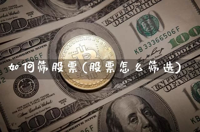 如何筛股票(股票怎么筛选)_https://www.lclxwz.com_郑商所_第1张