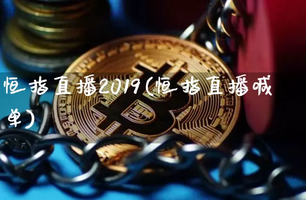 恒指直播2019(恒指直播喊单)_https://www.lclxwz.com_郑商所_第1张