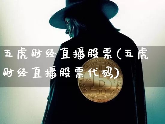 五虎财经直播股票(五虎财经直播股票代码)_https://www.lclxwz.com_大商所_第1张