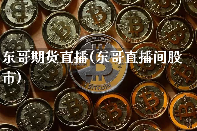 东哥期货直播(东哥直播间股市)_https://www.lclxwz.com_上期能源_第1张