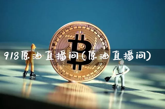 918原油直播间(原油直播间)_https://www.lclxwz.com_郑商所_第1张