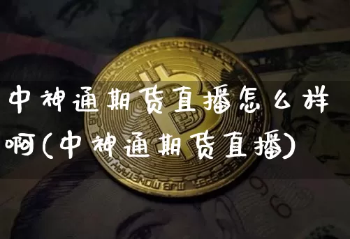 中神通期货直播怎么样啊(中神通期货直播)_https://www.lclxwz.com_中金所_第1张