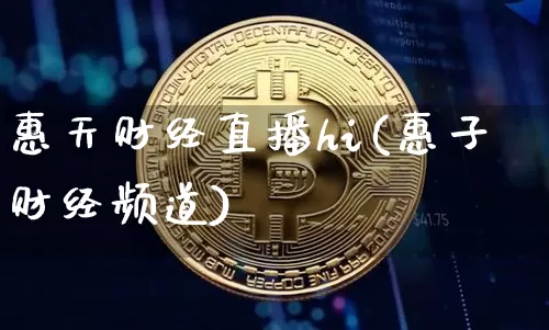 惠天财经直播hi(惠子财经频道)_https://www.lclxwz.com_广期所_第1张
