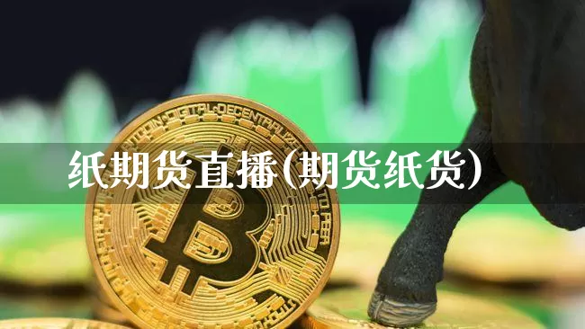 纸期货直播(期货纸货)_https://www.lclxwz.com_中金所_第1张