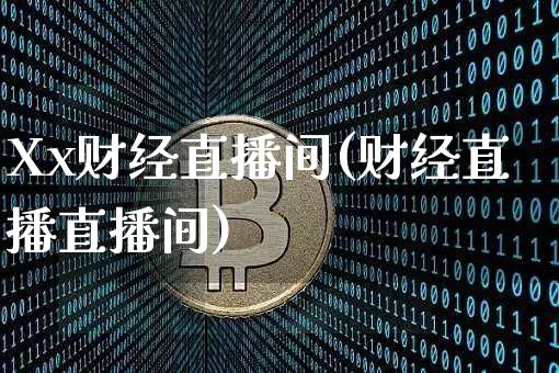 Xx财经直播间(财经直播直播间)_https://www.lclxwz.com_大商所_第1张