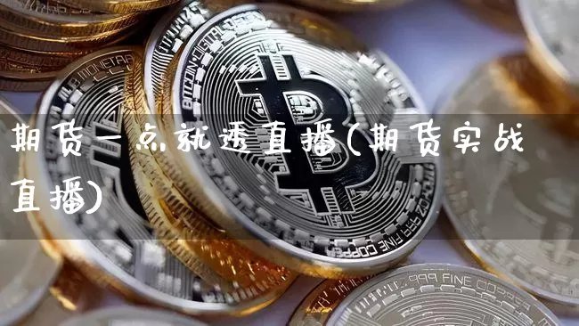 期货一点就透直播(期货实战直播)_https://www.lclxwz.com_上期能源_第1张
