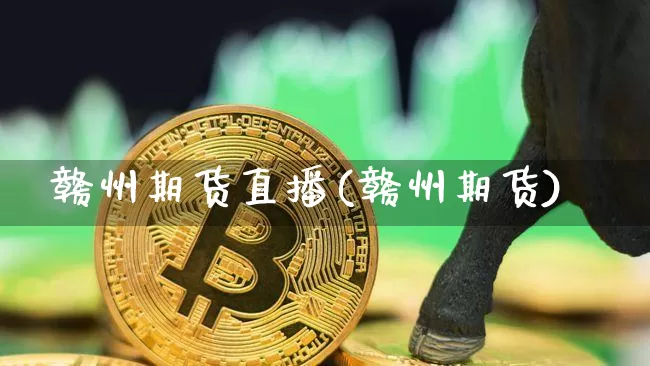 赣州期货直播(赣州期货)_https://www.lclxwz.com_中金所_第1张