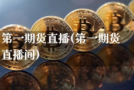 第一期货直播(第一期货直播间)_https://www.lclxwz.com_大商所_第1张
