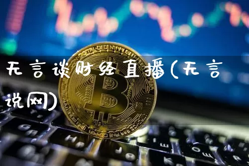 无言谈财经直播(无言说网)_https://www.lclxwz.com_郑商所_第1张