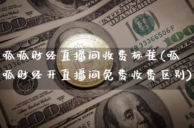 呱呱财经直播间收费标准(呱呱财经开直播间免费收费区别)_https://www.lclxwz.com_上期能源_第1张