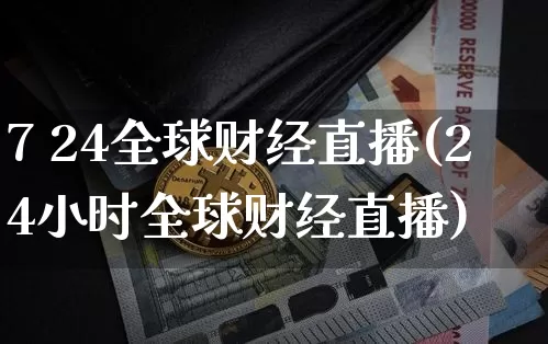 7 24全球财经直播(24小时全球财经直播)_https://www.lclxwz.com_郑商所_第1张