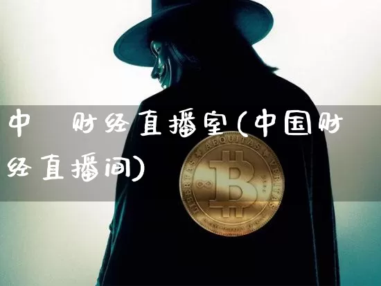 中叄财经直播室(中国财经直播间)_https://www.lclxwz.com_大商所_第1张
