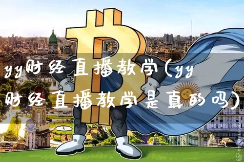 yy财经直播教学(yy财经直播教学是真的吗)_https://www.lclxwz.com_郑商所_第1张