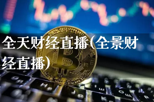 全天财经直播(全景财经直播)_https://www.lclxwz.com_郑商所_第1张
