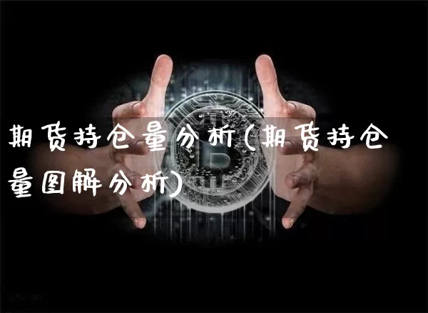 期货持仓量分析(期货持仓量图解分析)_https://www.lclxwz.com_郑商所_第1张