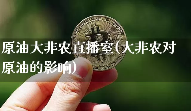 原油大非农直播室(大非农对原油的影响)_https://www.lclxwz.com_上期能源_第1张