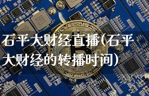 石平大财经直播(石平大财经的转播时间)_https://www.lclxwz.com_大商所_第1张