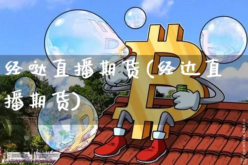 经哒直播期货(经达直播期货)_https://www.lclxwz.com_郑商所_第1张