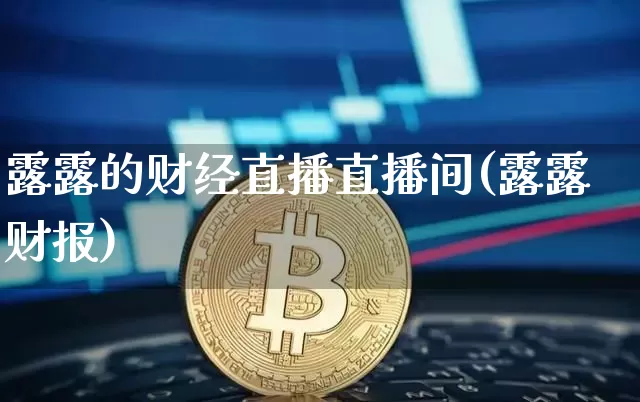 露露的财经直播直播间(露露财报)_https://www.lclxwz.com_广期所_第1张