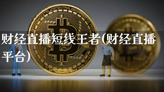财经直播短线王者(财经直播平台)_https://www.lclxwz.com_大商所_第1张