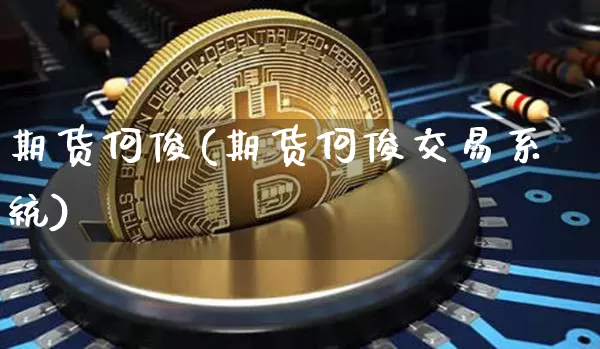 期货何俊(期货何俊交易系统)_https://www.lclxwz.com_上期所_第1张