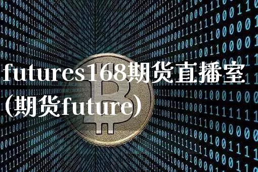 futures168期货直播室(期货future)_https://www.lclxwz.com_上期所_第1张