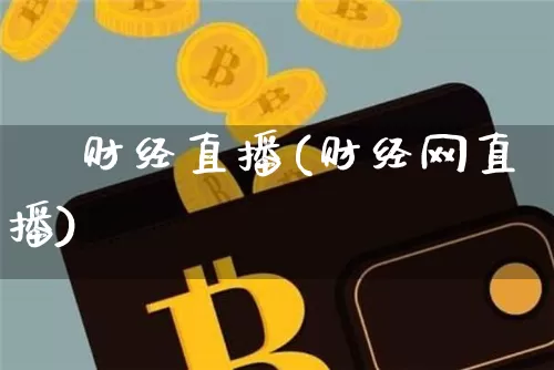 苐 财经直播(财经网直播)_https://www.lclxwz.com_上期能源_第1张