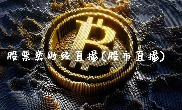 股票类财经直播(股市直播)_https://www.lclxwz.com_中金所_第1张