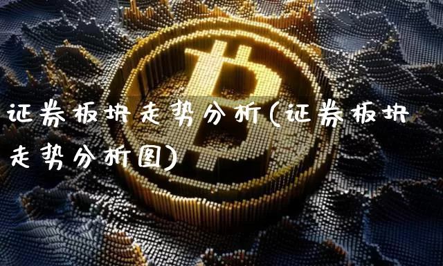 证券板块走势分析(证券板块走势分析图)_https://www.lclxwz.com_郑商所_第1张